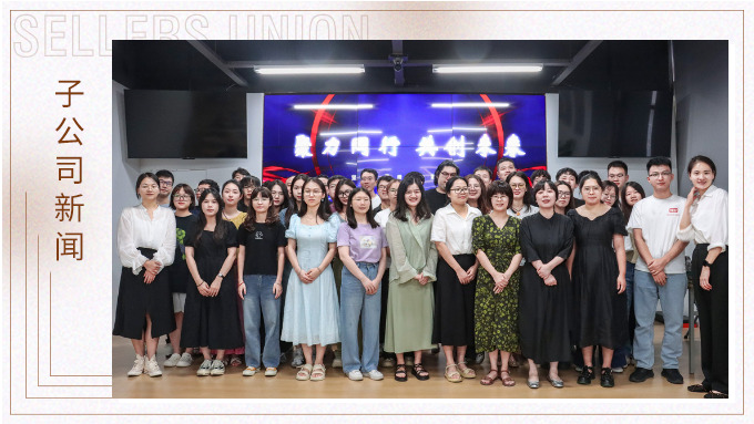 聚力同行，共創(chuàng)未來——記優(yōu)訊電商年中會議